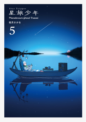 『星旅少年5巻』刊行記念 坂月さかな先生サイン会
