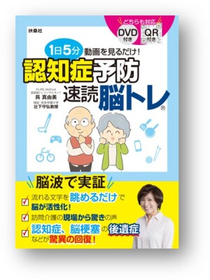 扶桑社刊 「1日5分 動画を見るだけ！認知症予防 速読脳トレ」刊行記念トークイベント