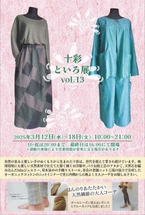 十彩　といろ展Vol.13