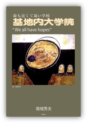 新星出版刊「 最も近くて遠い学校 基地内大学院」刊行記念 トーク＆LIVE