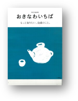 おきなわいちば 特別編集「もっと知りたい、泡盛のこと。」刊行記念トークイベント