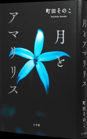 『月とアマリリス』（小学館）刊行記念　 町田そのこさんミニトーク&サイン会
