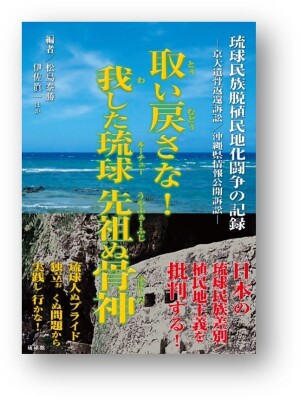 琉球館刊『取(とぅ)い戻(むどぅ)さな！ 我(わ)した琉球(ルーチュー) 先祖(うやふぁーふじ)ぬ骨神(ふにしん)：琉球民族脱植民地化闘争の記録 ―京大遺骨返還訴訟／沖縄県情報公開訴訟―』刊行記念トークイベント