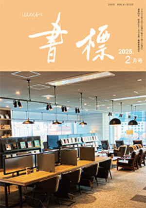 丸善ジュンク堂のPR誌　書標(ほんのしるべ)　2025年2月号