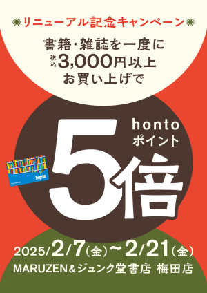 リニューアル記念 書籍・雑誌を一度に税込3,000円以上お買い上げでhontoポイント5倍キャンペーン（梅田店）
