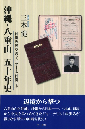 不二出版刊 『 沖縄・八重山 五十年史―沖縄返還交渉から「オール沖縄」まで』 刊行記念   著者・三木 健さん トークイベント