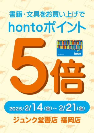 書籍・文具をお買い上げでhontoポイント5倍キャンペーン（福岡店）