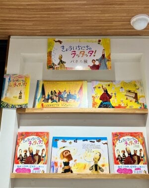 絵本『きょういちにちのラッタッタ』パネル展