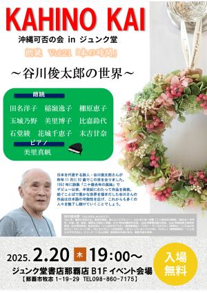 沖縄可否の会 in ジュンク堂  朗読 Vol.21「本の時間」～谷川俊太郎の世界～