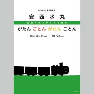 EHONS×福音館書店　安西水丸 直線の先にひろがる世界 がたんごとんがたんごとんフェア