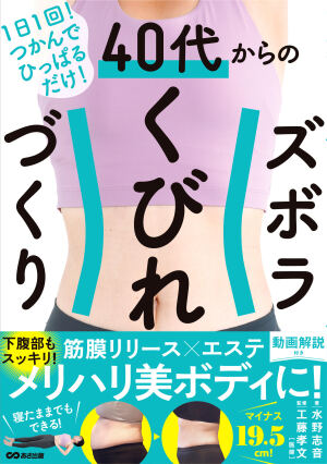 『1日1回！つかんでひっぱるだけ！40代からのズボラくびれづくり』刊行記念　水野志音さんトークイベント