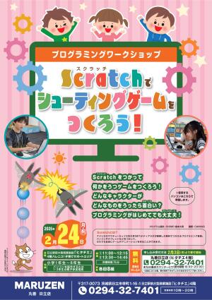 【要申込】Scratchでシューティングゲームをつくろう!