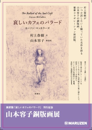 山本容子　銅版画展
