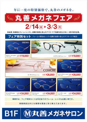 丸善メガネサロン　メガネフェア