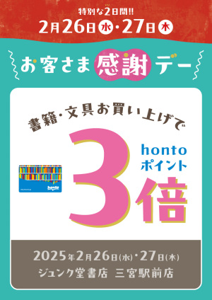 特別な2日間！お客さま感謝デー hontoポイント3倍（三宮駅前店）