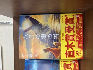 直木賞作家 伊与原新の世界