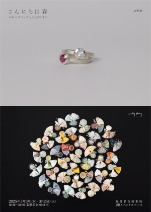 こんにちは春　ルビーフロッグとドットワイヤ