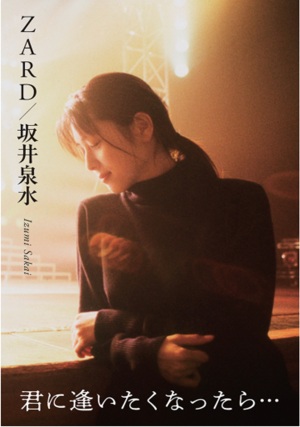 【ご予約案内】『ZARD／坂井泉水  君に逢いたくなったら…』大好評ご予約受付中【ファン必携】