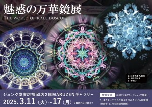 魅惑の万華鏡展