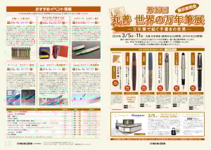 第16回 丸善 世界の万年筆展 展示即売会－ 万年筆で紡ぐ手書きの時間 －