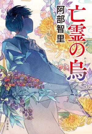 阿部智里 新刊『亡霊の烏』発売記念「八咫烏シリーズ」公式グッズショップ＠博多