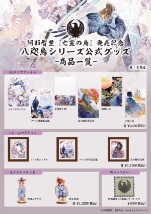 阿部智里 新刊『亡霊の烏』発売記念「八咫烏シリーズ」公式グッズショップ＠博多