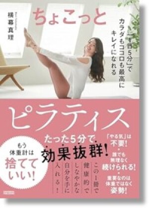  クロスメディア・パブリッシング刊「ちょこっとピラティス」刊行記念・横幕真理さんトークイベント