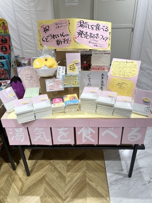 くどうれいん最新刊『湯気を食べる』刊行記念フェア