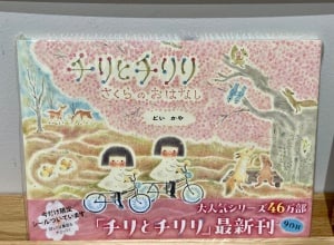 『チリとチリリ さくらのおはなし』刊行記念フェア