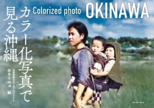 ボーダーインク刊 「カラー化写真で見る沖縄」刊行記念　ホリーニョトークイベント