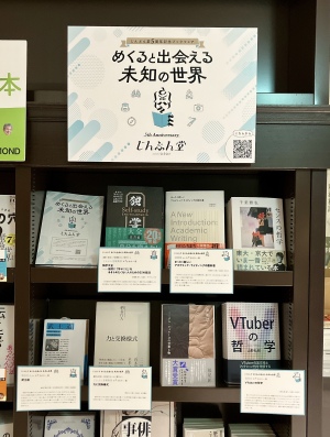 じんぶん堂５周年ブックフェア「めくると出会える 未知の世界」