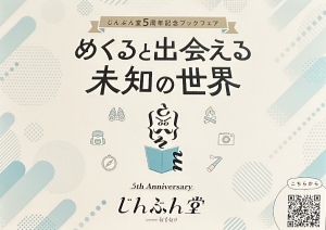 じんぶん堂５周年ブックフェア「めくると出会える 未知の世界」