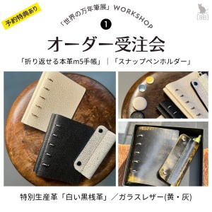 丸善日本橋「世界の万年筆展」  [&B]  仕立てる仕上げるカワブング