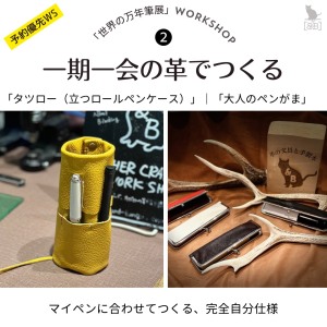 丸善日本橋「世界の万年筆展」  [&B]  仕立てる仕上げるカワブング