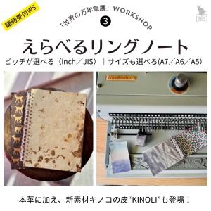 丸善日本橋「世界の万年筆展」  [&B]  仕立てる仕上げるカワブング