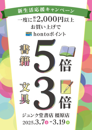 新生活応援 税込2,000円以上お買い上げで書籍5倍・文具3倍キャンペーン（橿原店）