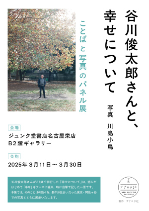 谷川俊太郎さんと、幸せについて　ことばと写真のパネル展