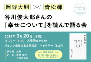 谷川俊太郎さんと、幸せについて　ことばと写真のパネル展
