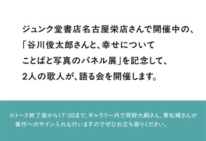 谷川俊太郎さんと、幸せについて　ことばと写真のパネル展
