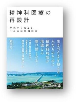 幻冬舎MC刊「精神科医療の再設計」著者・医療法人卯の会新垣病院理事長  新垣元さんトークイベント