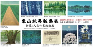 東山魁夷版画展　併催：人気作家版画展