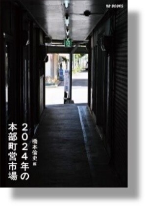 HB BOOKS 刊『2024年の本部町営市場』発売記念　著者・橋本倫史さん トークイベント