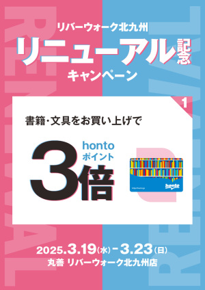 リバーウォーク北九州リニューアル記念キャンペーン：書籍・文具をお買い上げでhontoポイント3倍（リバーウォーク北九州店）