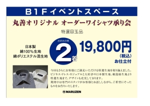 丸善オリジナルオーダーワイシャツ承り会