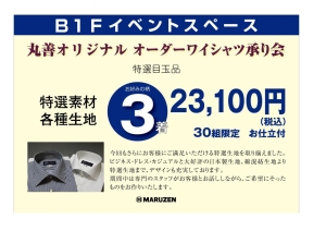 丸善オリジナルオーダーワイシャツ承り会