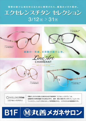 丸善メガネサロン　エクセレンスチタンセレクション