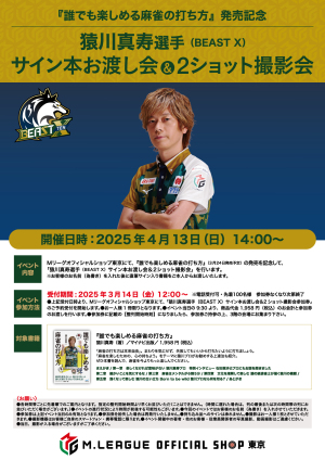 【4/13】猿川真寿選手（BEAST X）サイン本お渡し回＆2ショット撮影会