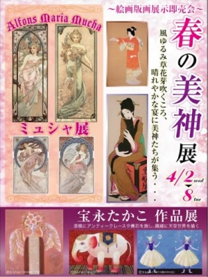 春の美神展～絵画版画展示即売会～