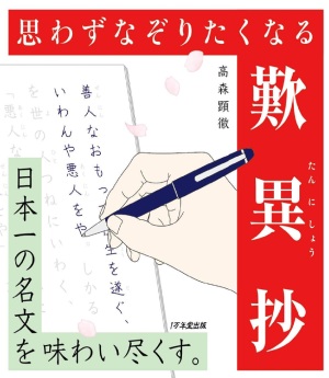 【脳トレに】一万年堂出版『思わずなぞりたくなる歎異抄 日本一の名文を味わい尽くす。』大好評発売中【認知症予防に】