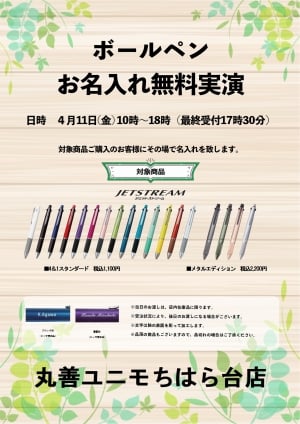 【無料実演】ボールペンお名入れ会